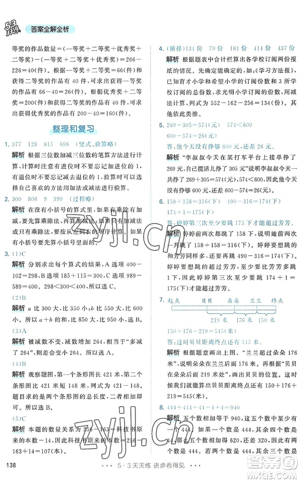 教育科學出版社2022秋季53天天練三年級數學上冊RJ人教版答案