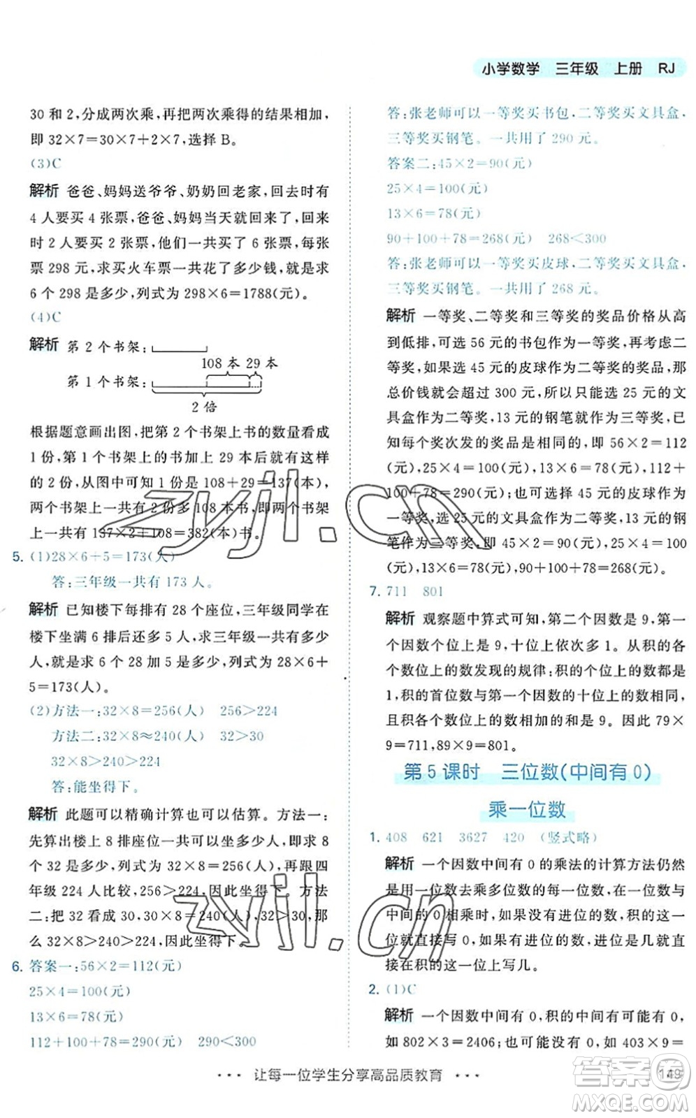 教育科學出版社2022秋季53天天練三年級數學上冊RJ人教版答案