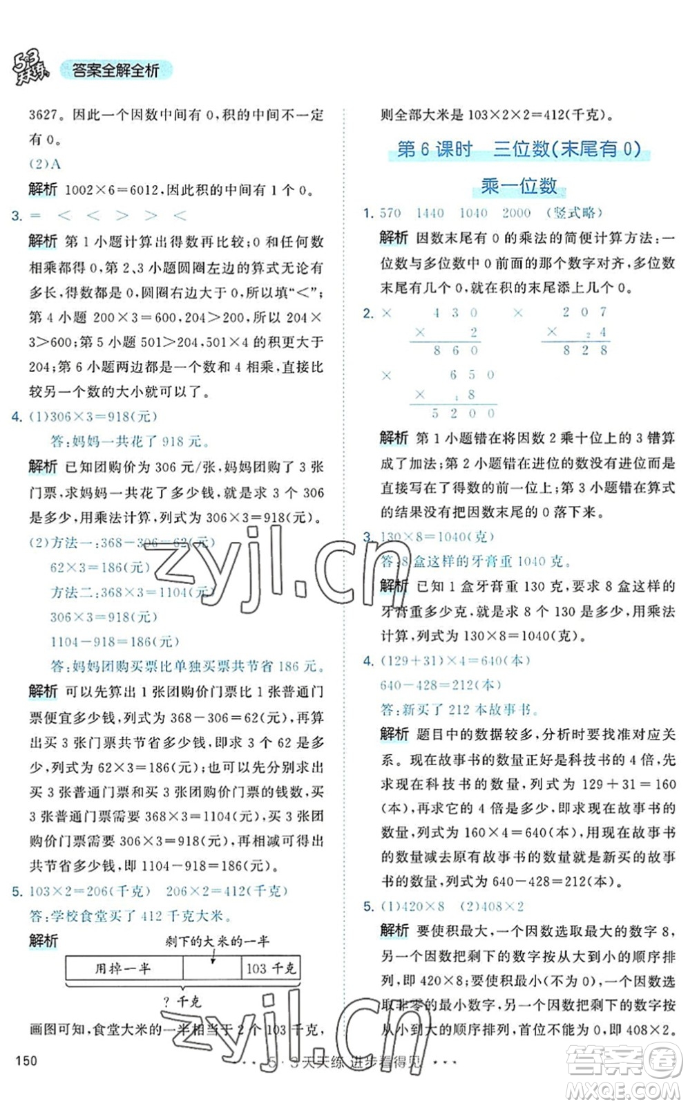 教育科學出版社2022秋季53天天練三年級數學上冊RJ人教版答案