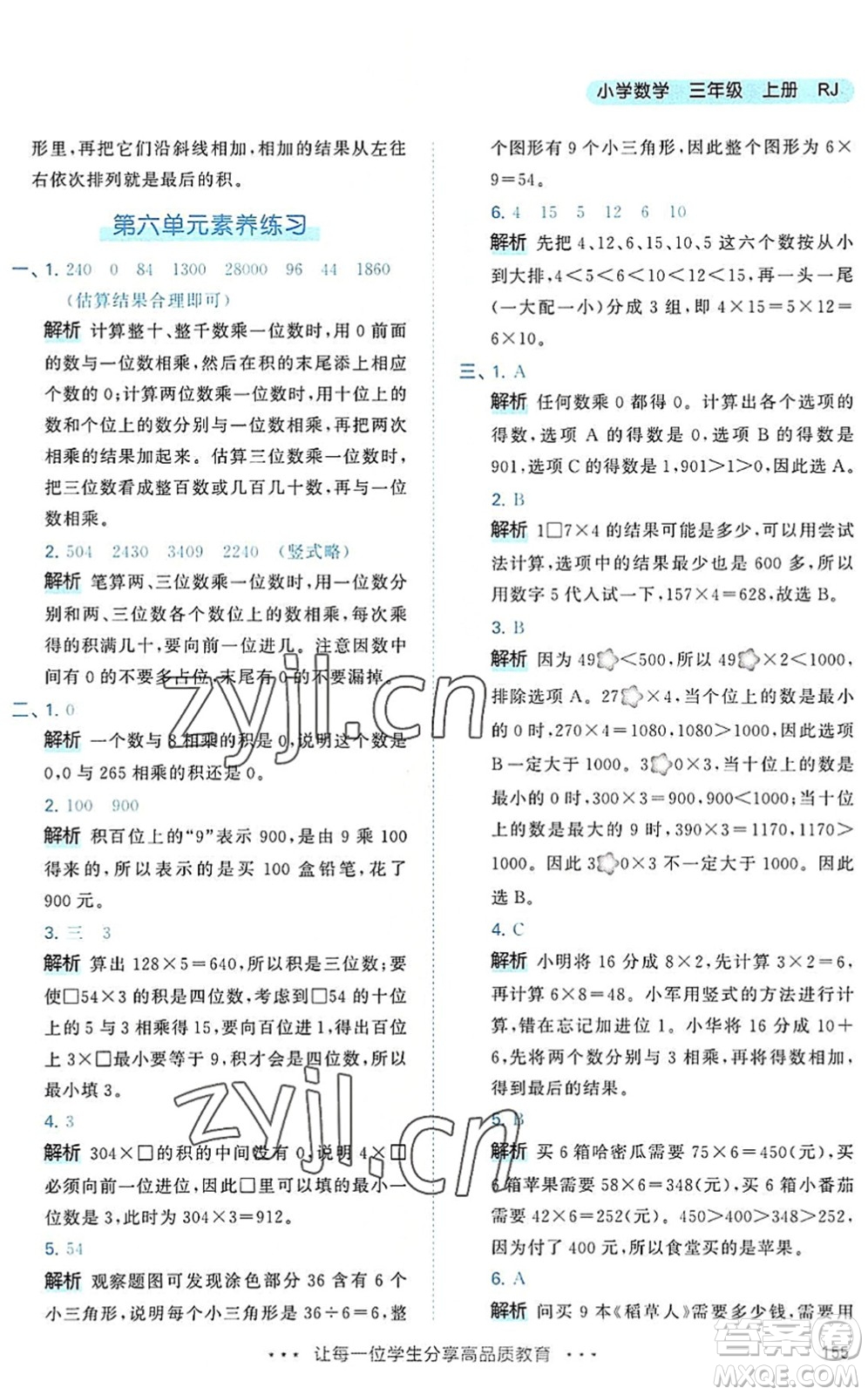 教育科學出版社2022秋季53天天練三年級數學上冊RJ人教版答案