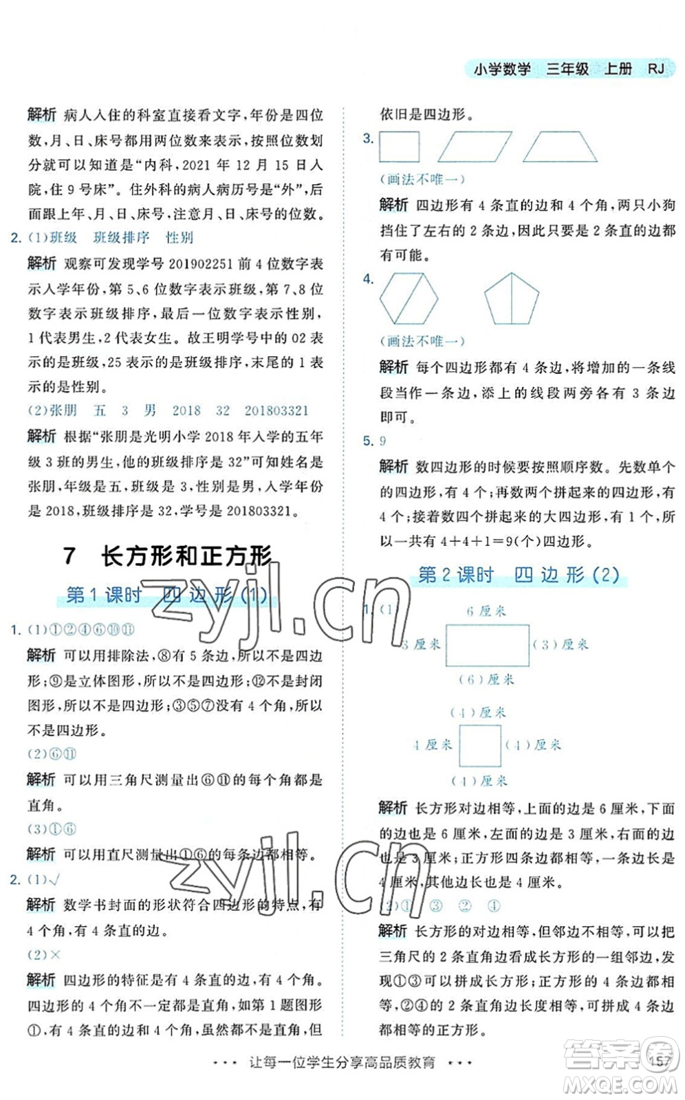 教育科學出版社2022秋季53天天練三年級數學上冊RJ人教版答案