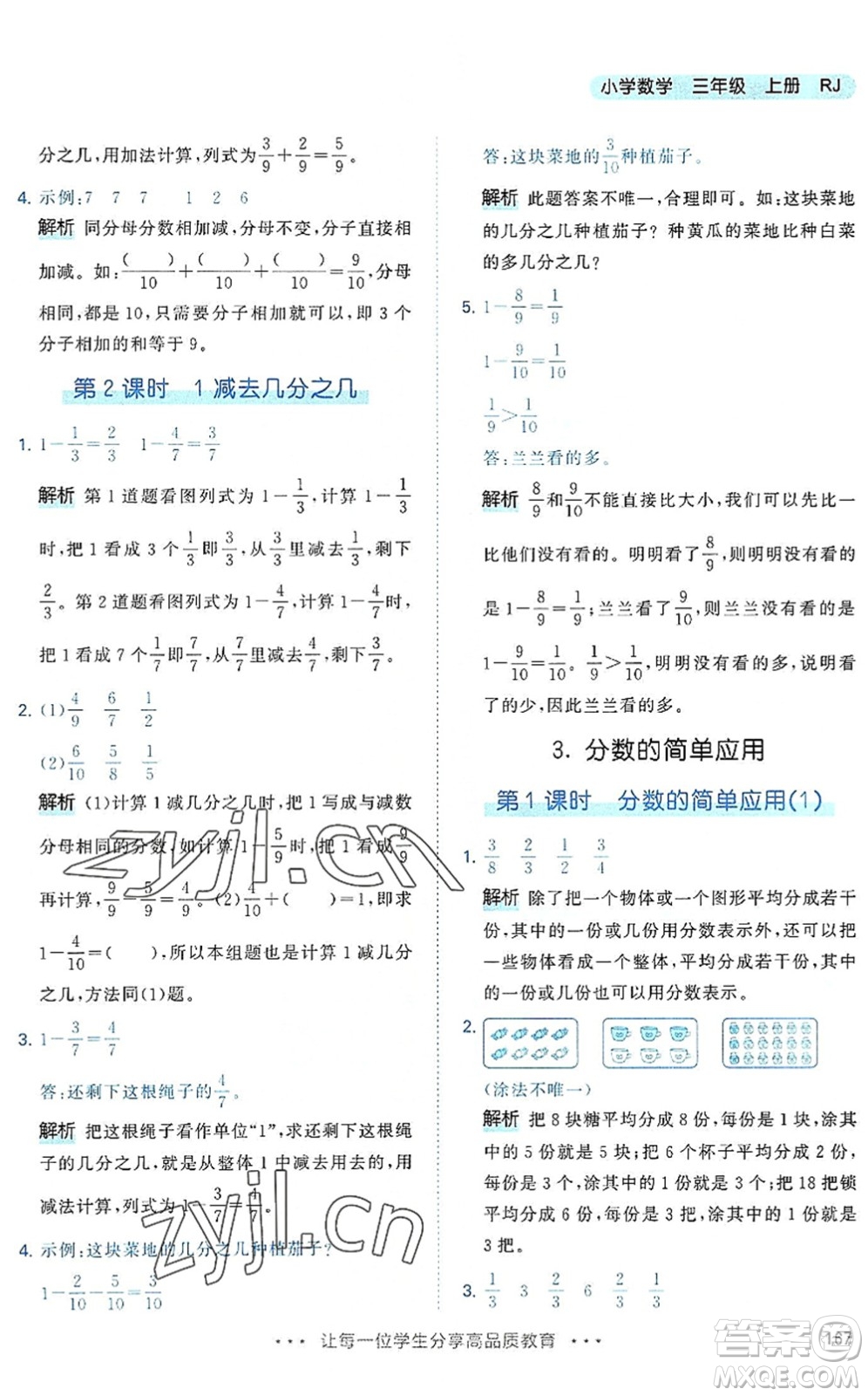 教育科學出版社2022秋季53天天練三年級數學上冊RJ人教版答案