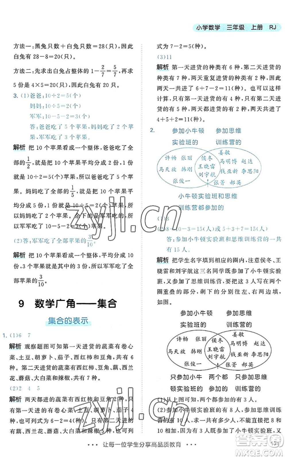 教育科學出版社2022秋季53天天練三年級數學上冊RJ人教版答案