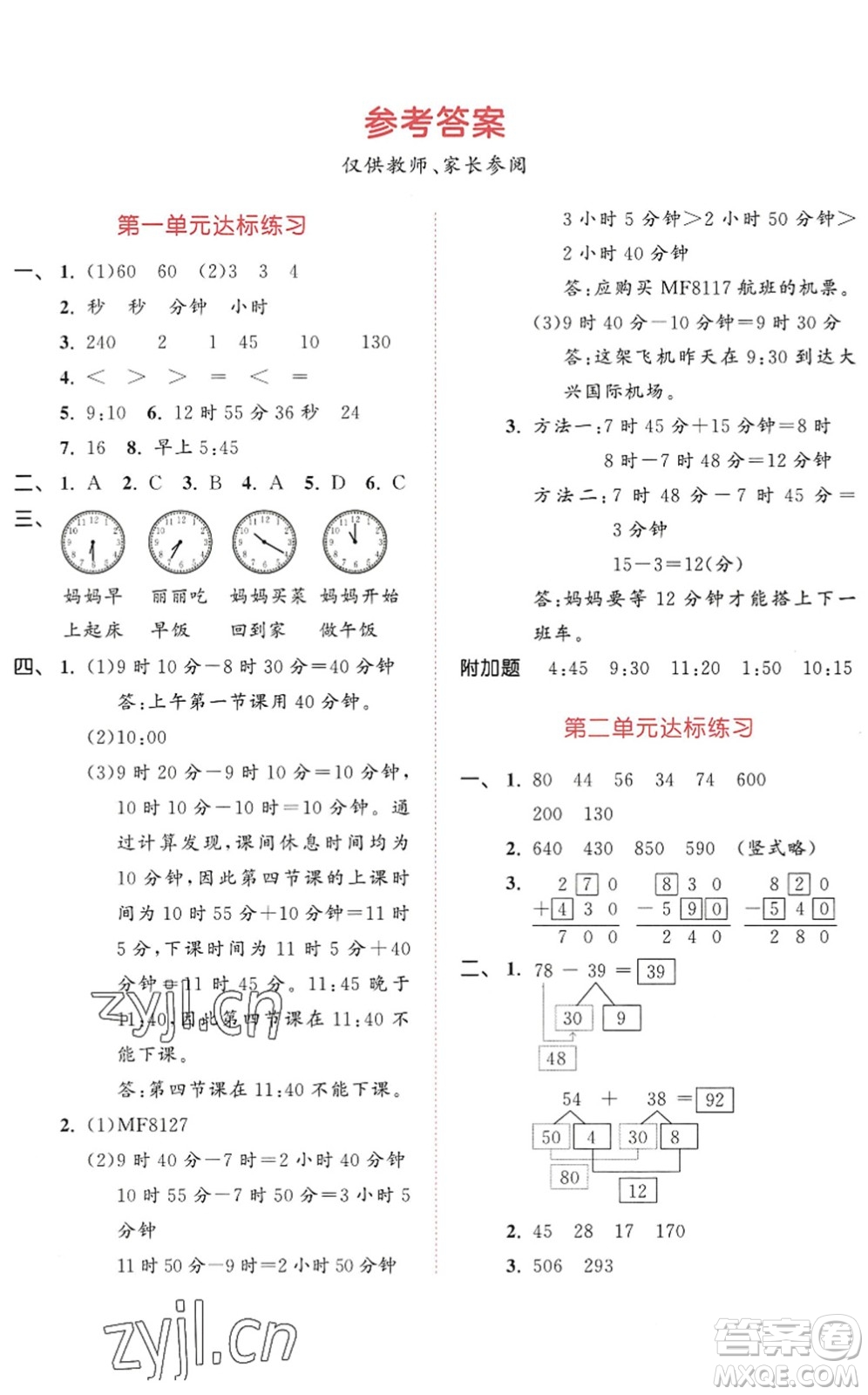 教育科學出版社2022秋季53天天練三年級數學上冊RJ人教版答案