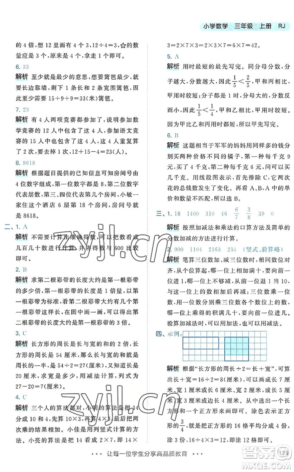 教育科學出版社2022秋季53天天練三年級數學上冊RJ人教版答案