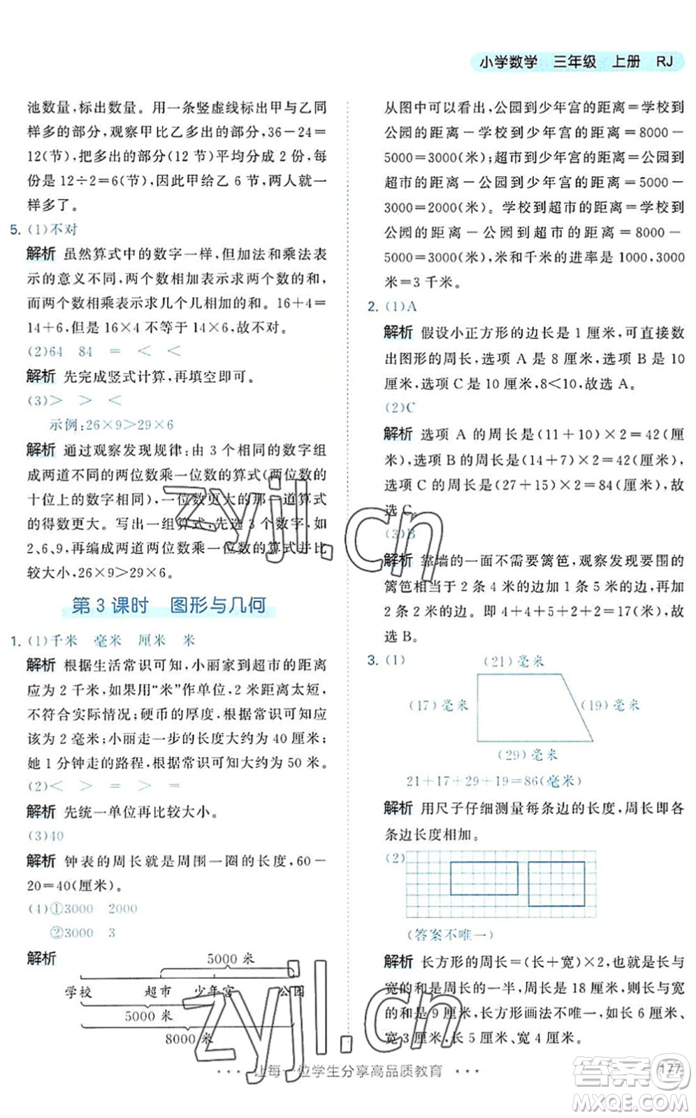 教育科學出版社2022秋季53天天練三年級數學上冊RJ人教版答案