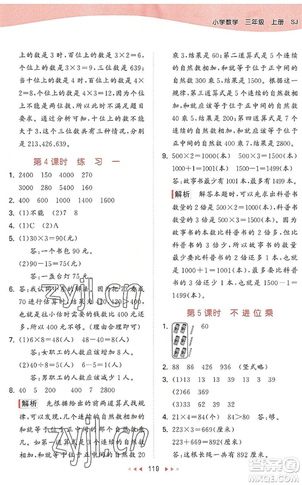 教育科學出版社2022秋季53天天練三年級數(shù)學上冊SJ蘇教版答案