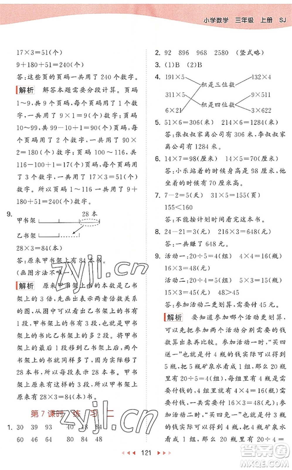 教育科學出版社2022秋季53天天練三年級數(shù)學上冊SJ蘇教版答案