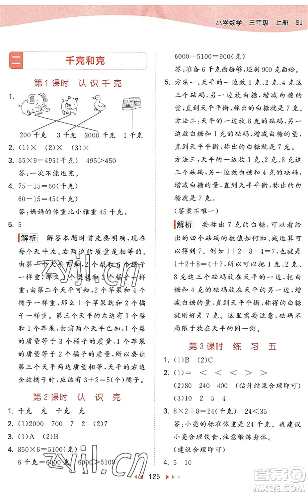 教育科學出版社2022秋季53天天練三年級數(shù)學上冊SJ蘇教版答案