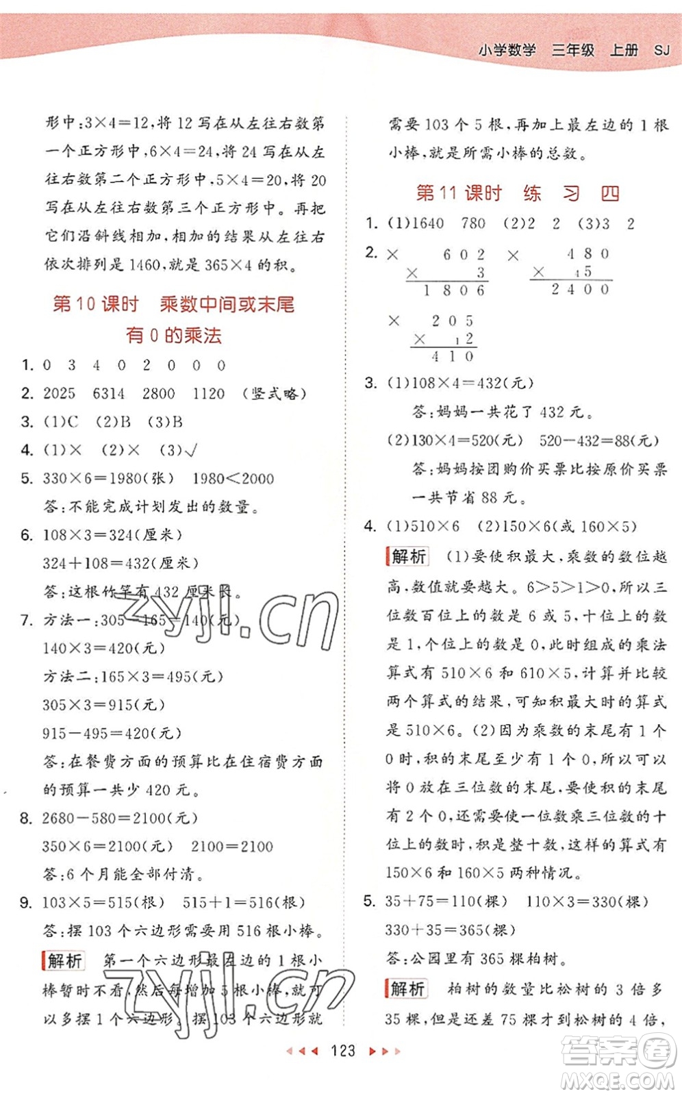 教育科學出版社2022秋季53天天練三年級數(shù)學上冊SJ蘇教版答案