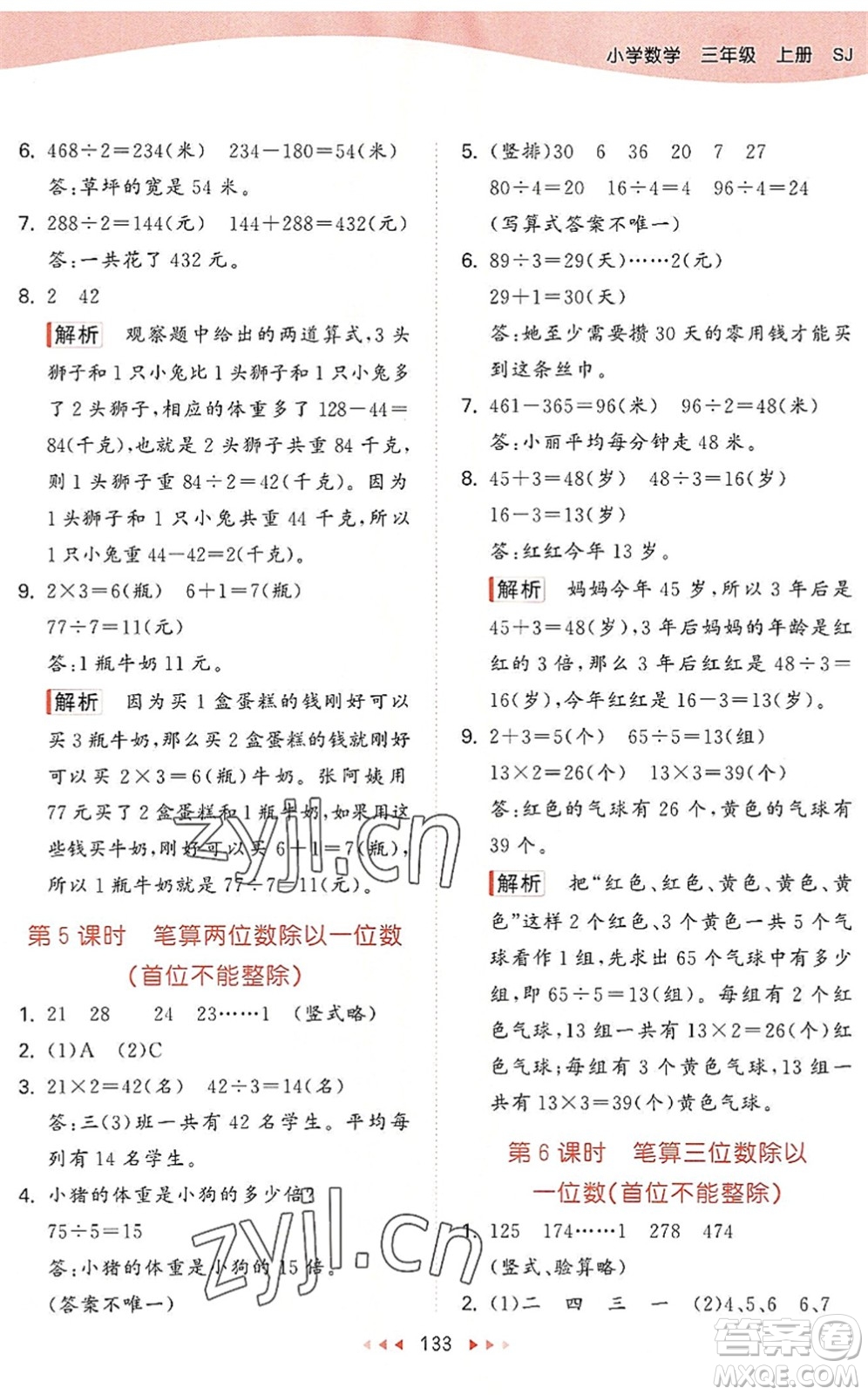 教育科學出版社2022秋季53天天練三年級數(shù)學上冊SJ蘇教版答案