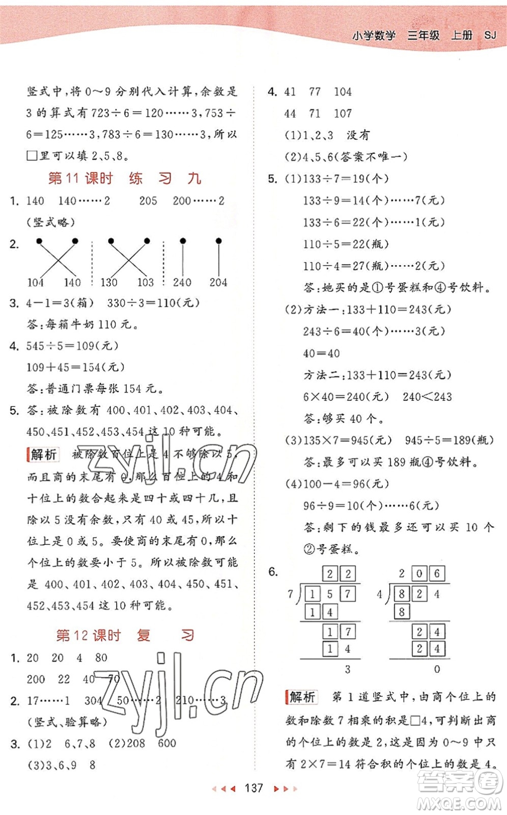 教育科學出版社2022秋季53天天練三年級數(shù)學上冊SJ蘇教版答案