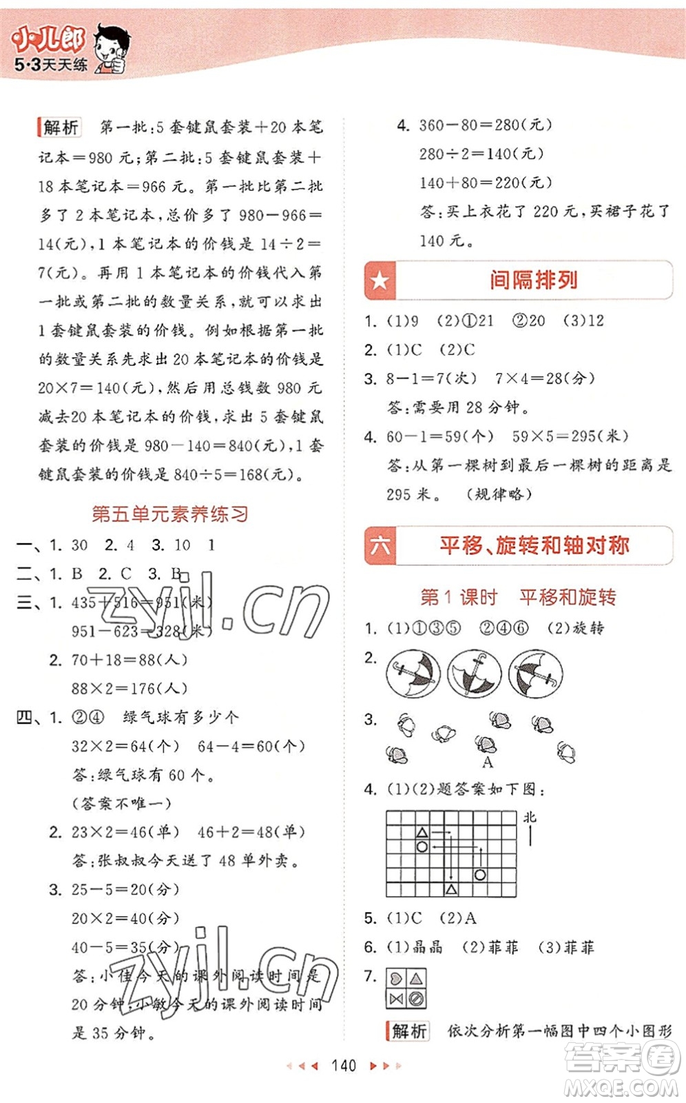 教育科學出版社2022秋季53天天練三年級數(shù)學上冊SJ蘇教版答案