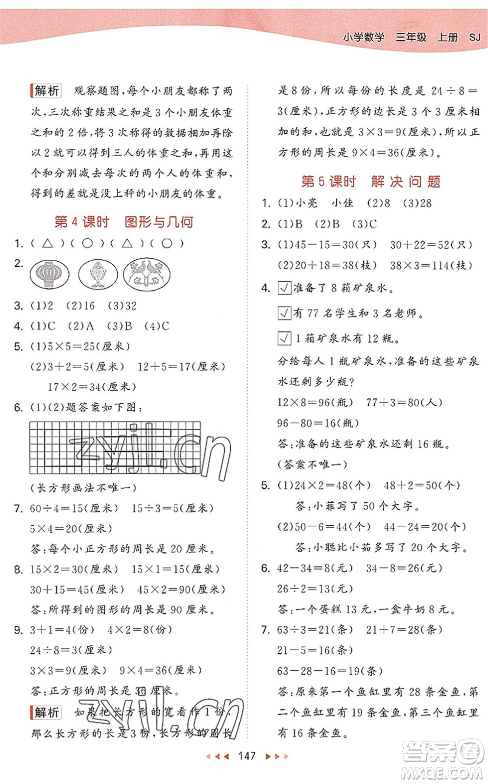 教育科學出版社2022秋季53天天練三年級數(shù)學上冊SJ蘇教版答案