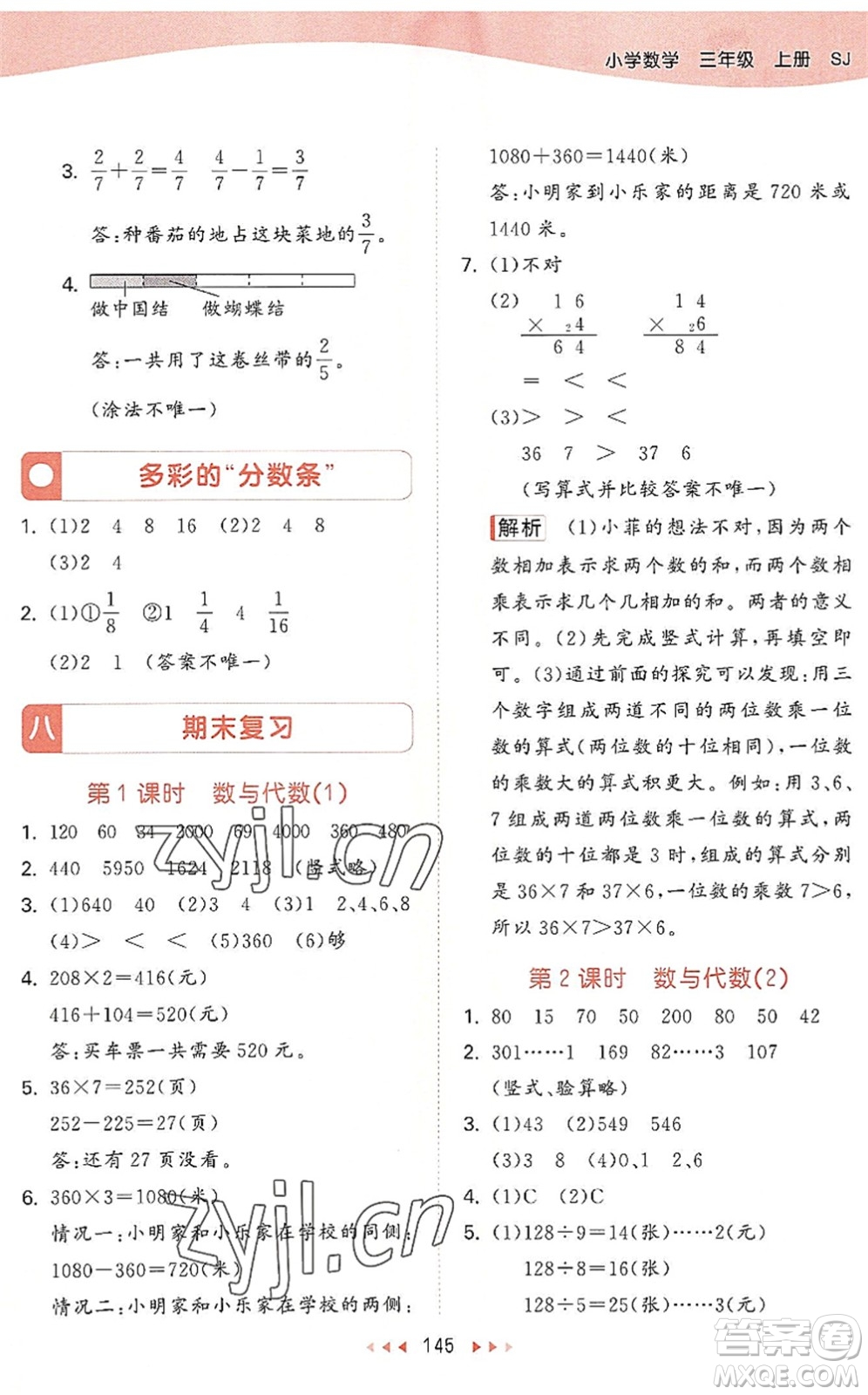 教育科學出版社2022秋季53天天練三年級數(shù)學上冊SJ蘇教版答案