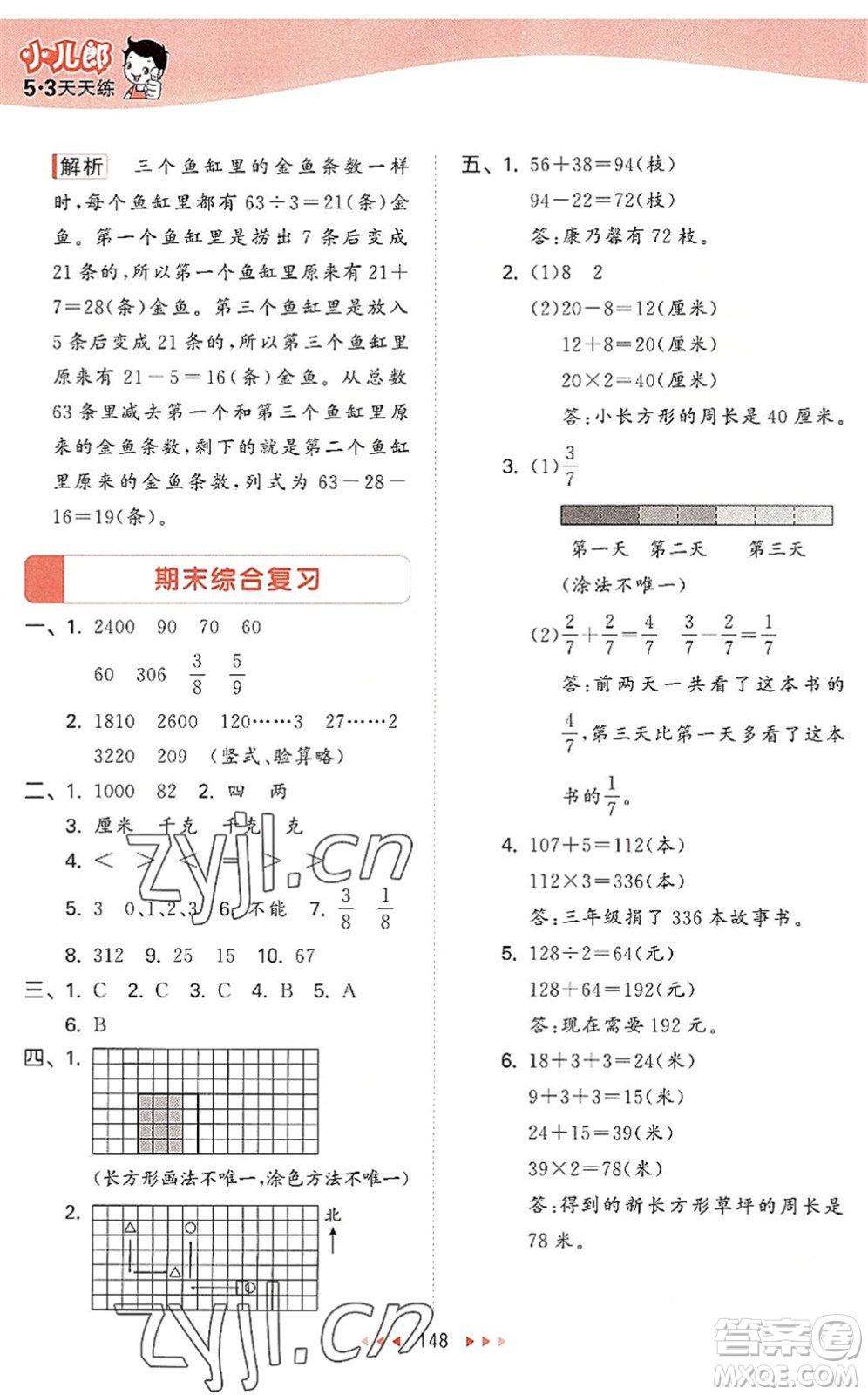 教育科學出版社2022秋季53天天練三年級數(shù)學上冊SJ蘇教版答案