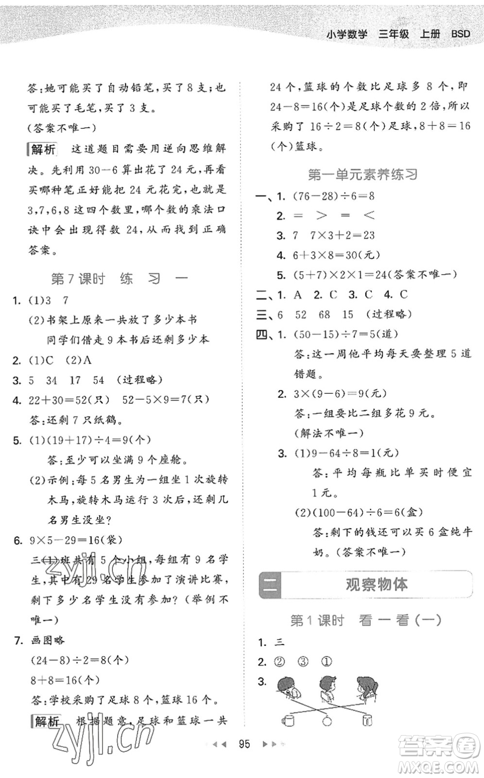 教育科學(xué)出版社2022秋季53天天練三年級數(shù)學(xué)上冊BSD北師大版答案