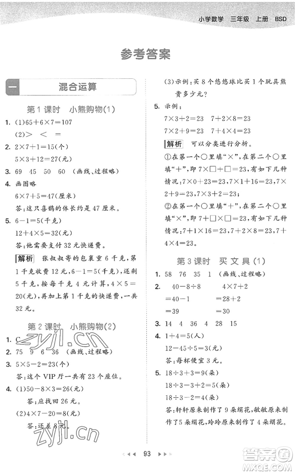 教育科學(xué)出版社2022秋季53天天練三年級數(shù)學(xué)上冊BSD北師大版答案