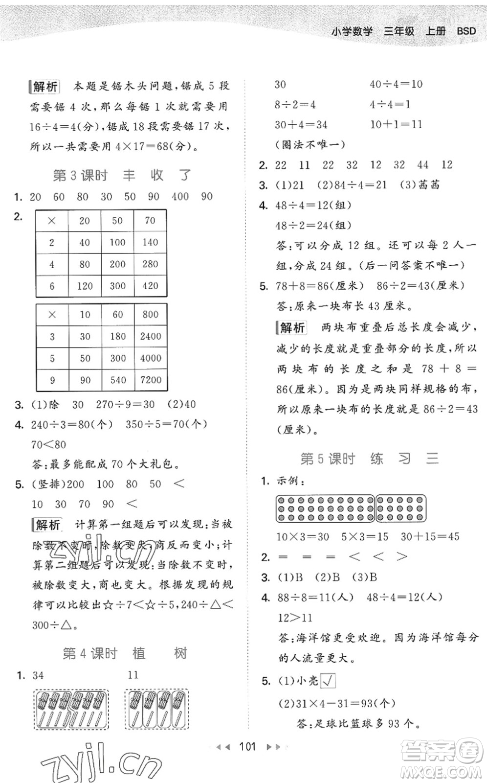 教育科學(xué)出版社2022秋季53天天練三年級數(shù)學(xué)上冊BSD北師大版答案