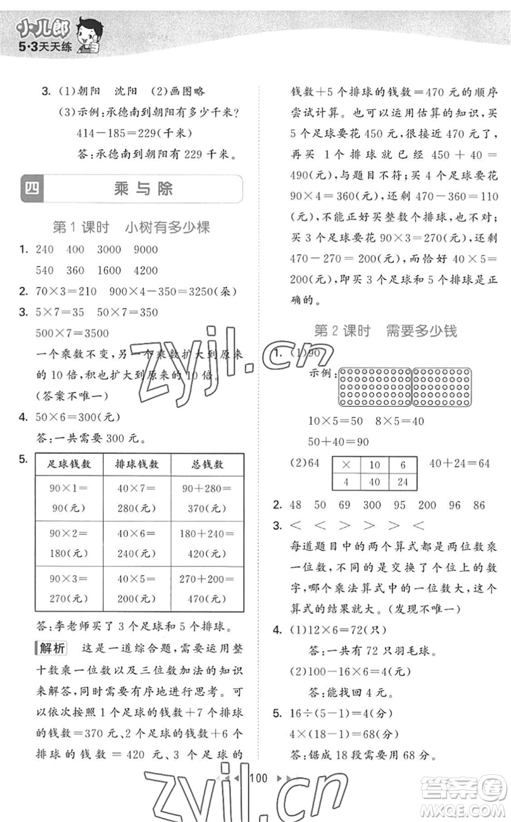 教育科學(xué)出版社2022秋季53天天練三年級數(shù)學(xué)上冊BSD北師大版答案