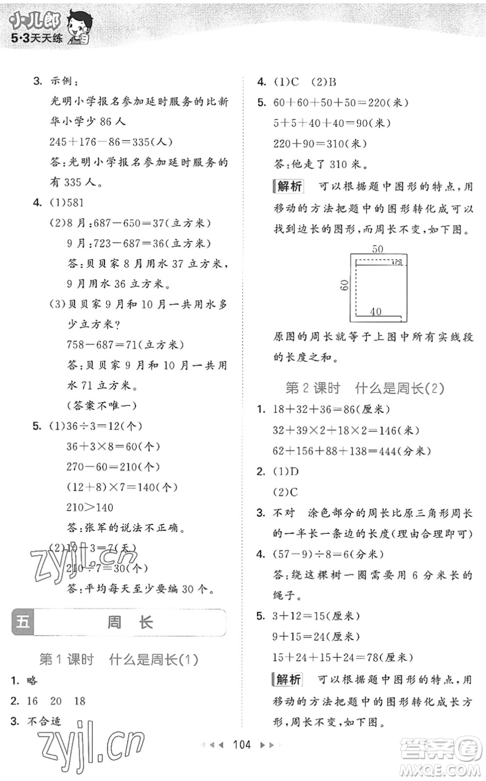 教育科學(xué)出版社2022秋季53天天練三年級數(shù)學(xué)上冊BSD北師大版答案