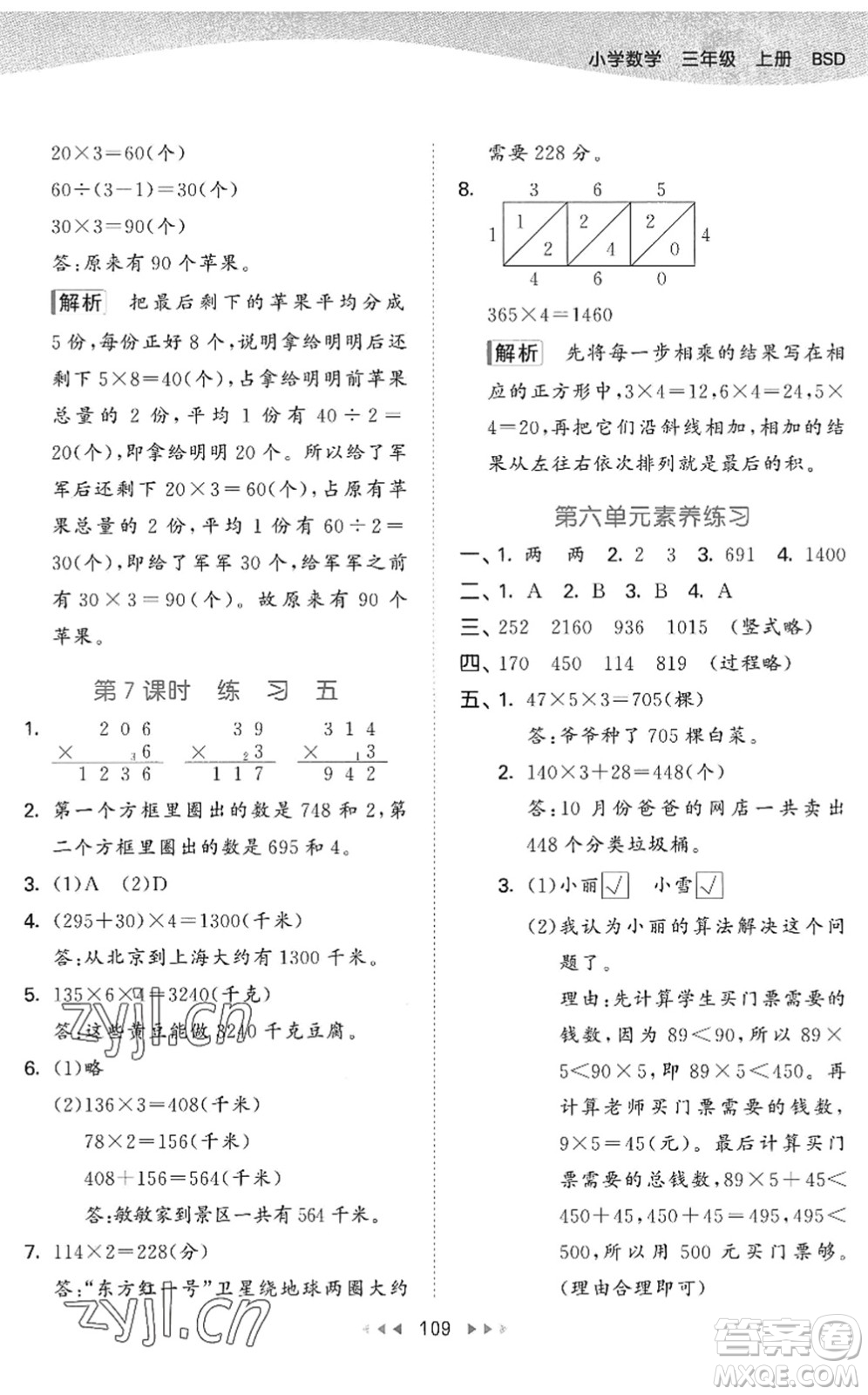 教育科學(xué)出版社2022秋季53天天練三年級數(shù)學(xué)上冊BSD北師大版答案