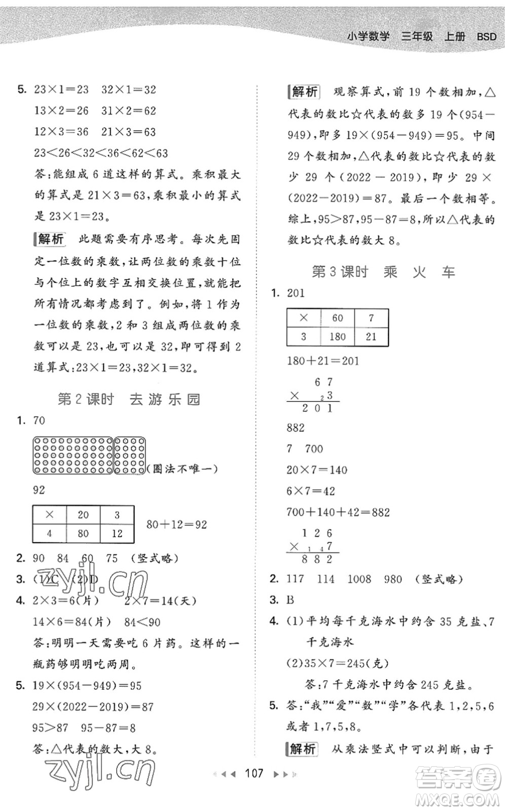 教育科學(xué)出版社2022秋季53天天練三年級數(shù)學(xué)上冊BSD北師大版答案