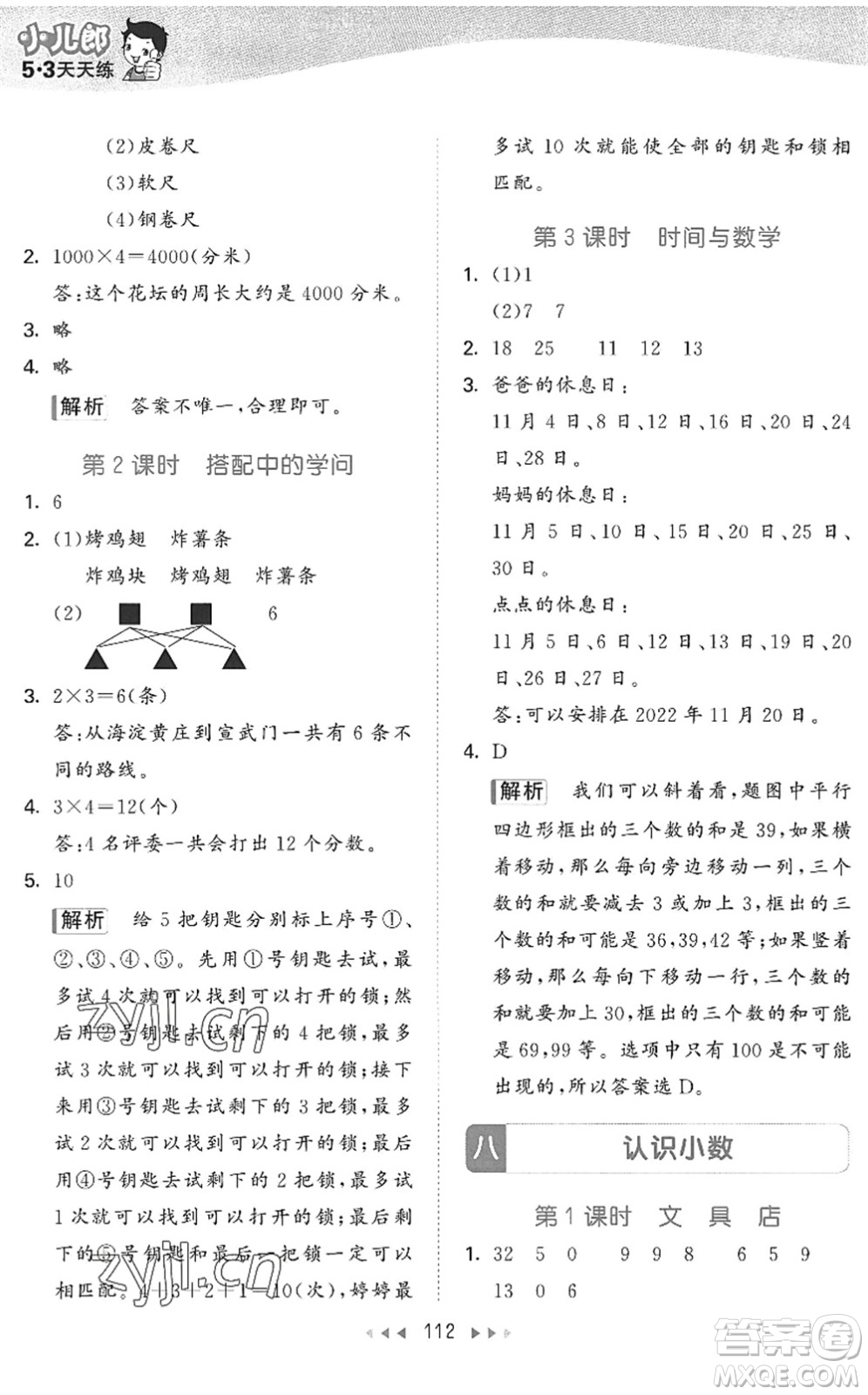 教育科學(xué)出版社2022秋季53天天練三年級數(shù)學(xué)上冊BSD北師大版答案