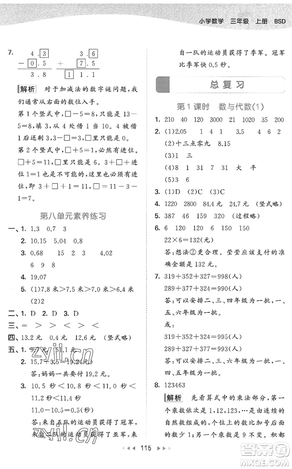 教育科學(xué)出版社2022秋季53天天練三年級數(shù)學(xué)上冊BSD北師大版答案