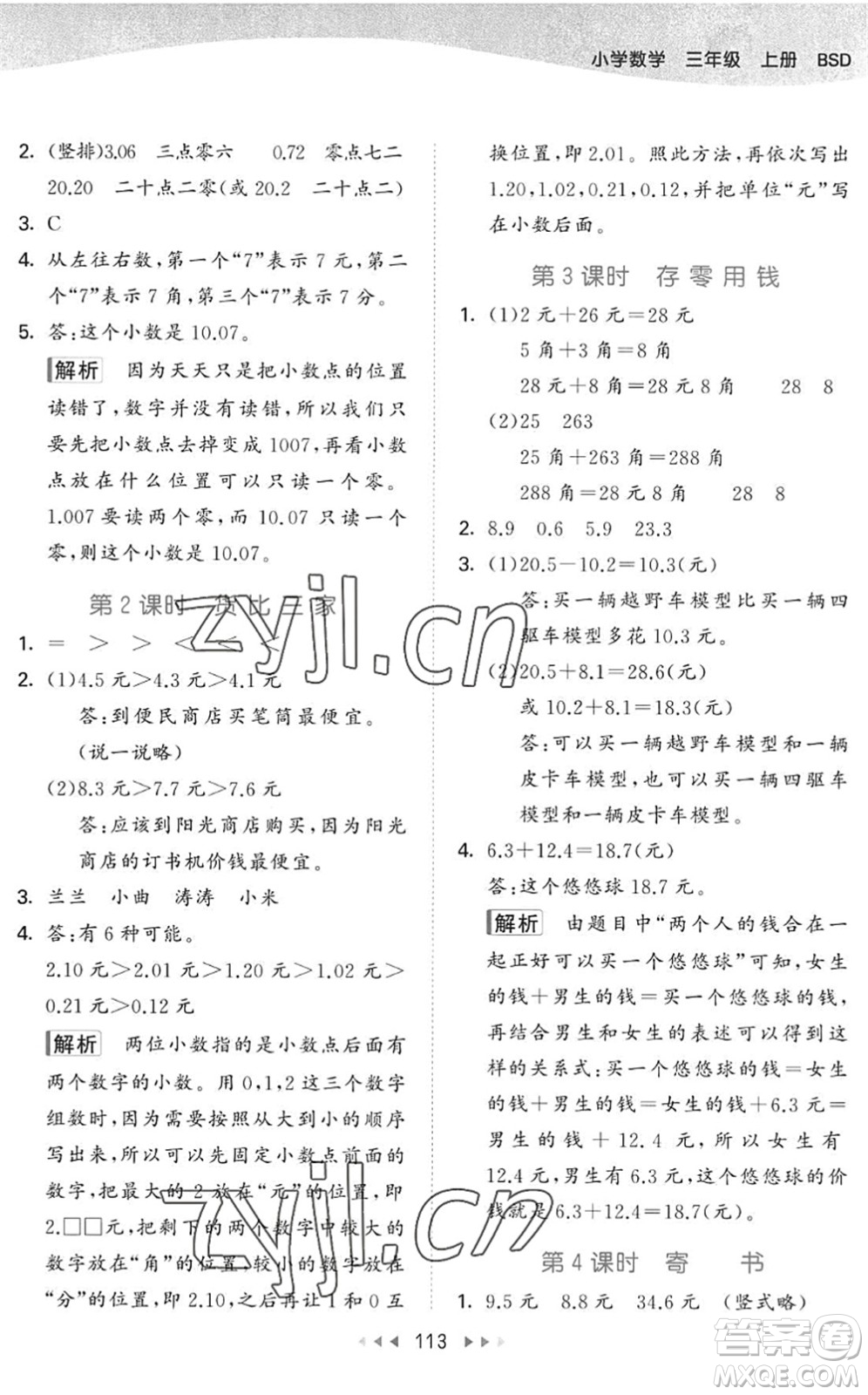 教育科學(xué)出版社2022秋季53天天練三年級數(shù)學(xué)上冊BSD北師大版答案