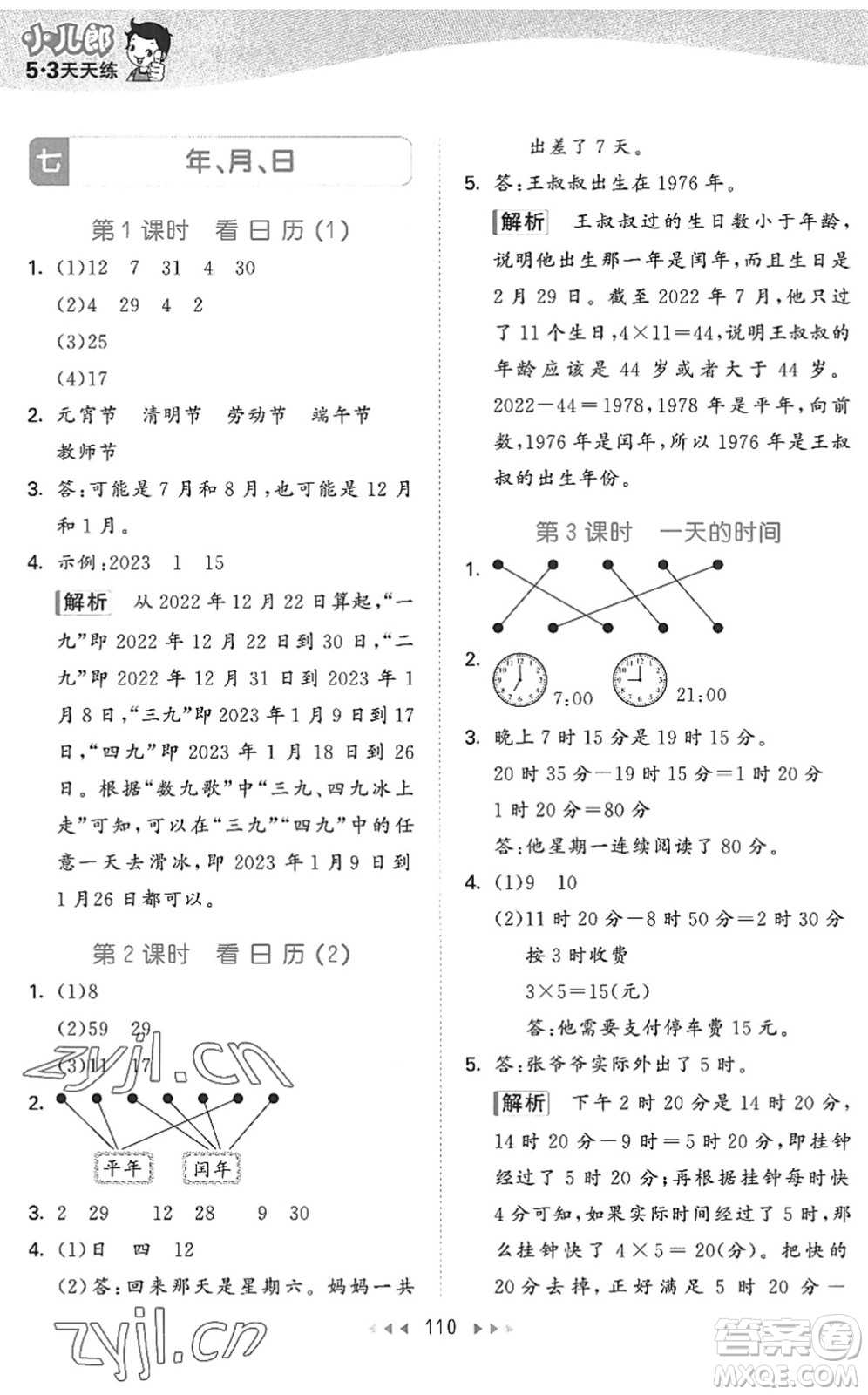 教育科學(xué)出版社2022秋季53天天練三年級數(shù)學(xué)上冊BSD北師大版答案