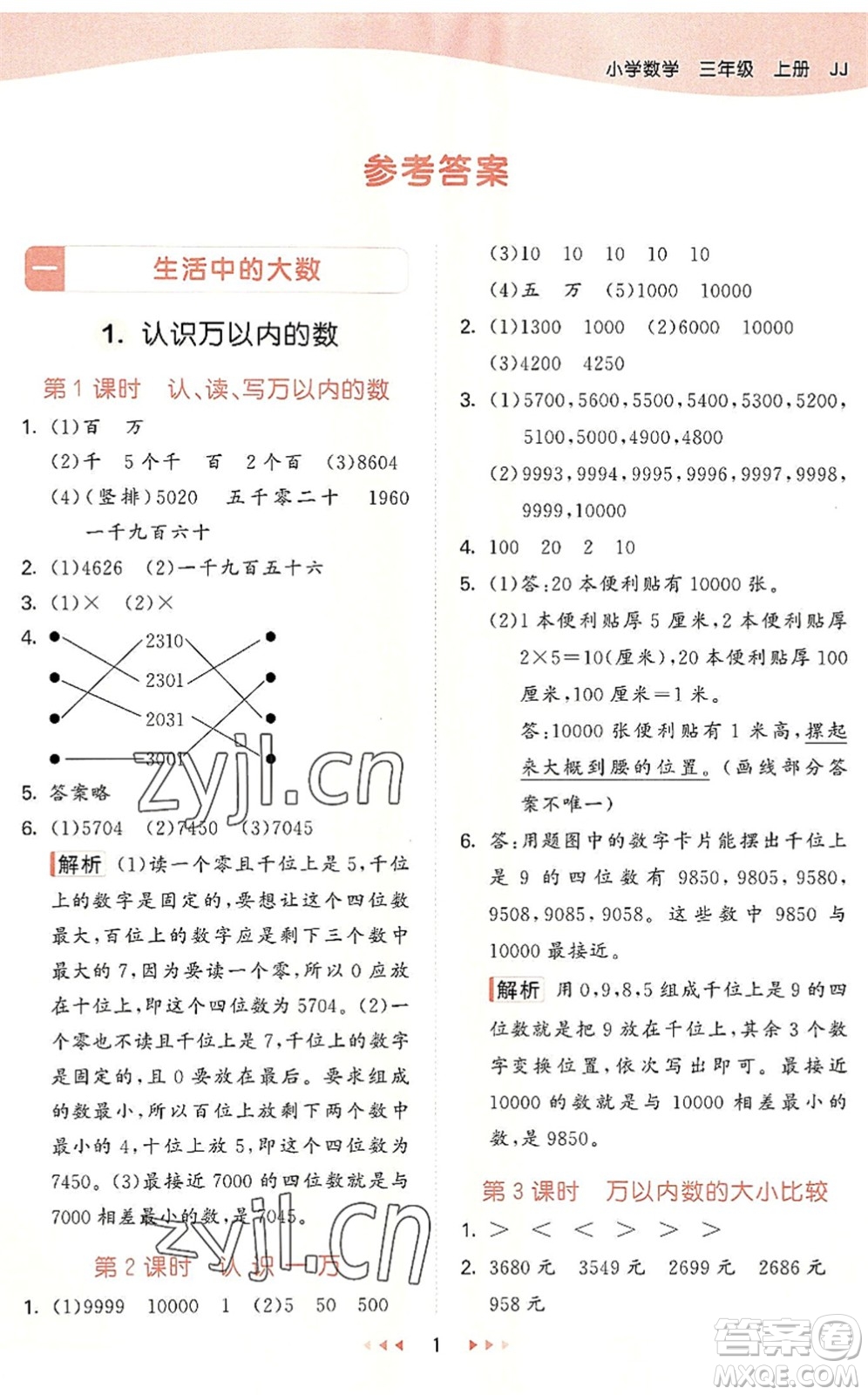 西安出版社2022秋季53天天練三年級(jí)數(shù)學(xué)上冊(cè)JJ冀教版答案