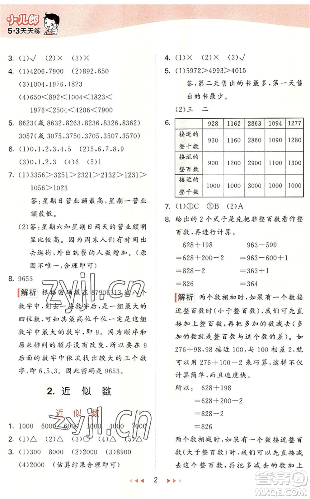 西安出版社2022秋季53天天練三年級(jí)數(shù)學(xué)上冊(cè)JJ冀教版答案