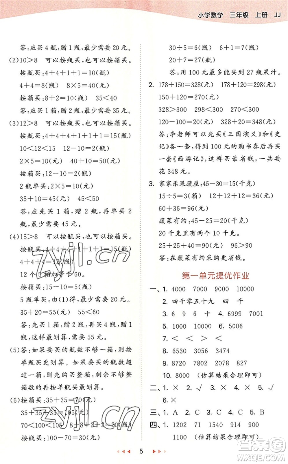 西安出版社2022秋季53天天練三年級(jí)數(shù)學(xué)上冊(cè)JJ冀教版答案