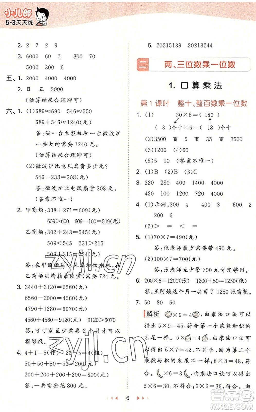 西安出版社2022秋季53天天練三年級(jí)數(shù)學(xué)上冊(cè)JJ冀教版答案