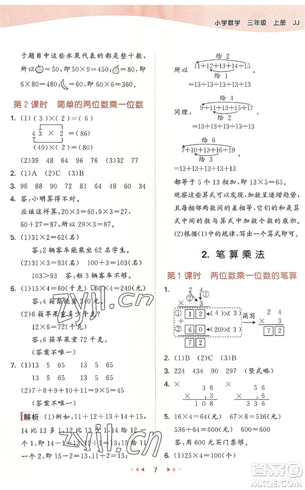 西安出版社2022秋季53天天練三年級(jí)數(shù)學(xué)上冊(cè)JJ冀教版答案