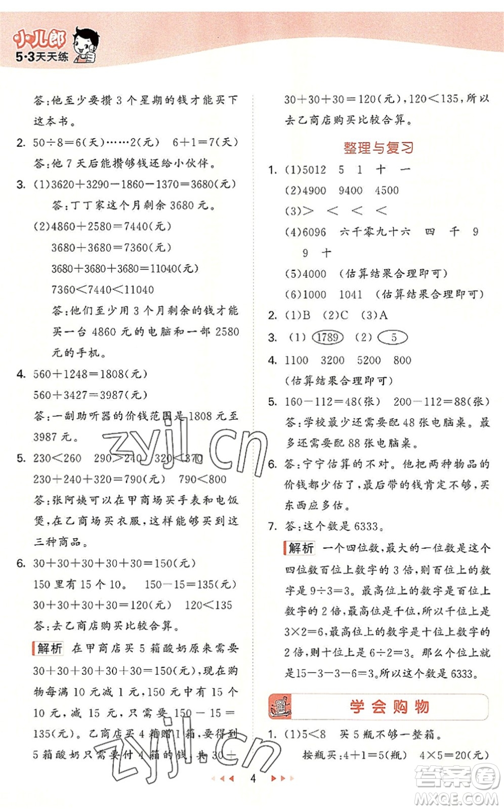 西安出版社2022秋季53天天練三年級(jí)數(shù)學(xué)上冊(cè)JJ冀教版答案