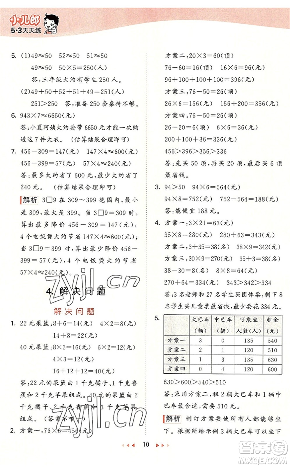 西安出版社2022秋季53天天練三年級(jí)數(shù)學(xué)上冊(cè)JJ冀教版答案