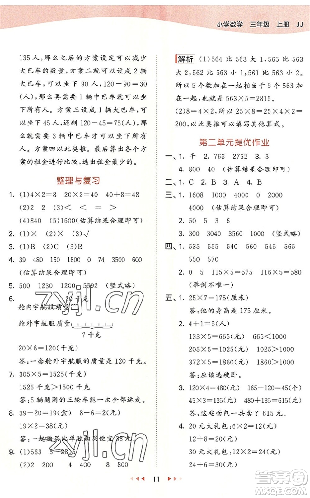 西安出版社2022秋季53天天練三年級(jí)數(shù)學(xué)上冊(cè)JJ冀教版答案