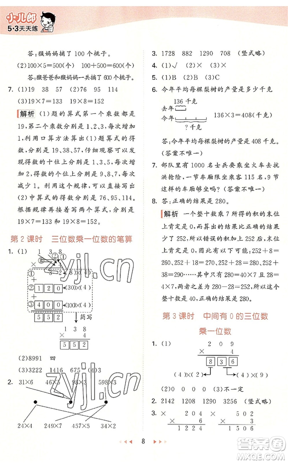 西安出版社2022秋季53天天練三年級(jí)數(shù)學(xué)上冊(cè)JJ冀教版答案