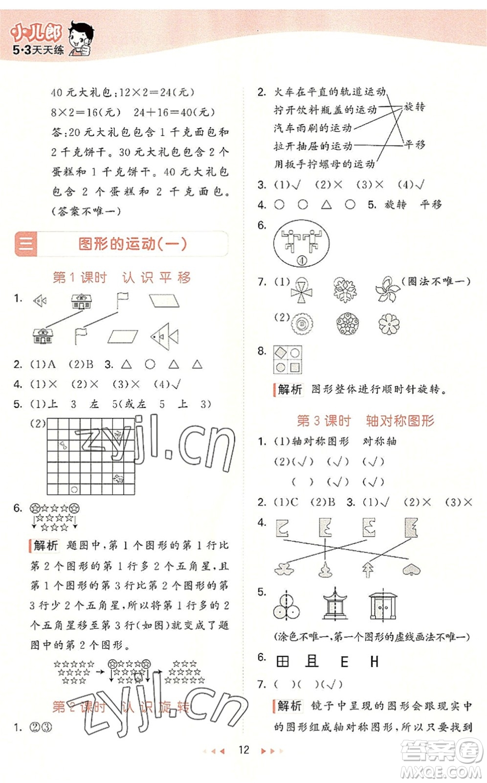 西安出版社2022秋季53天天練三年級(jí)數(shù)學(xué)上冊(cè)JJ冀教版答案