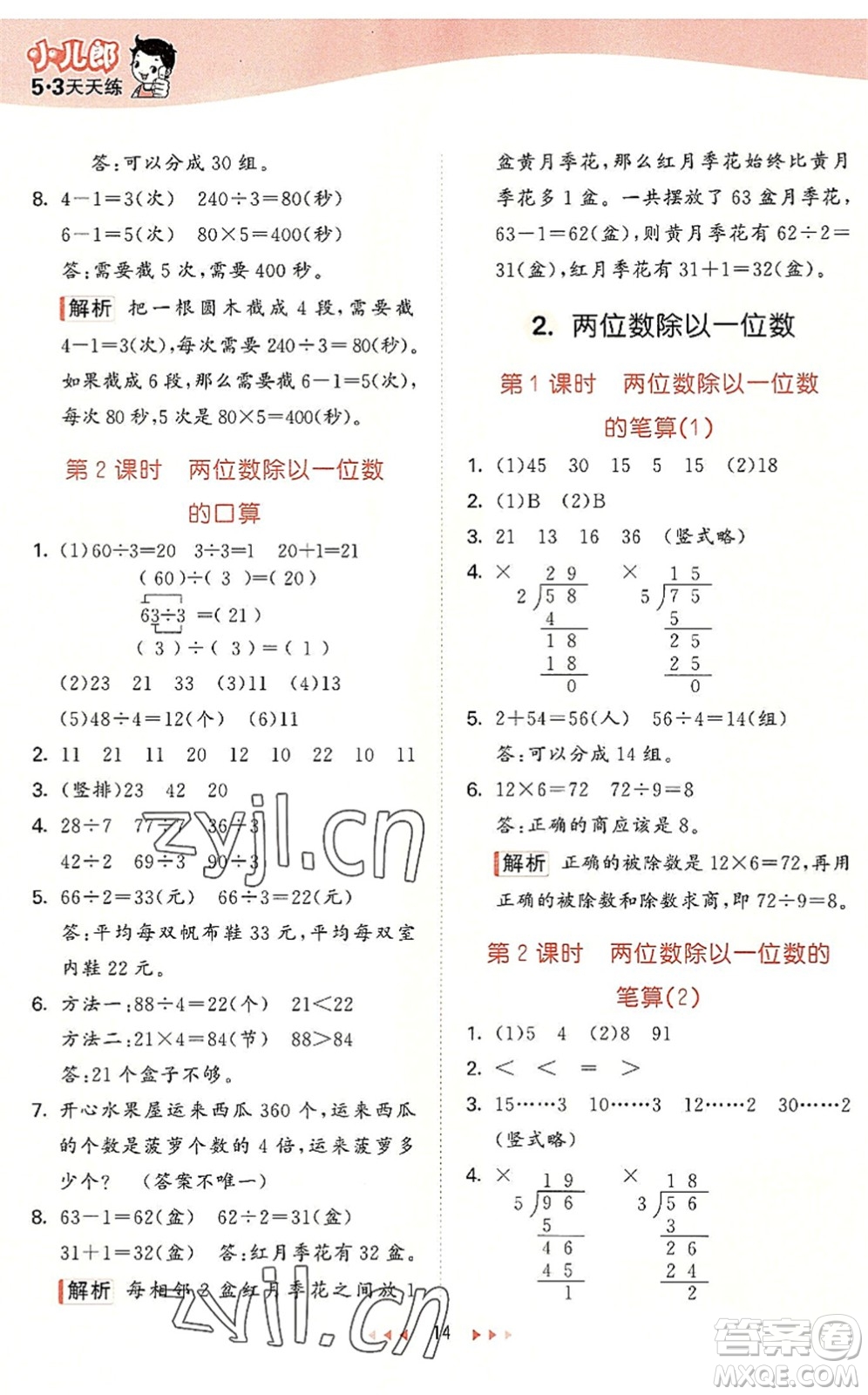 西安出版社2022秋季53天天練三年級(jí)數(shù)學(xué)上冊(cè)JJ冀教版答案