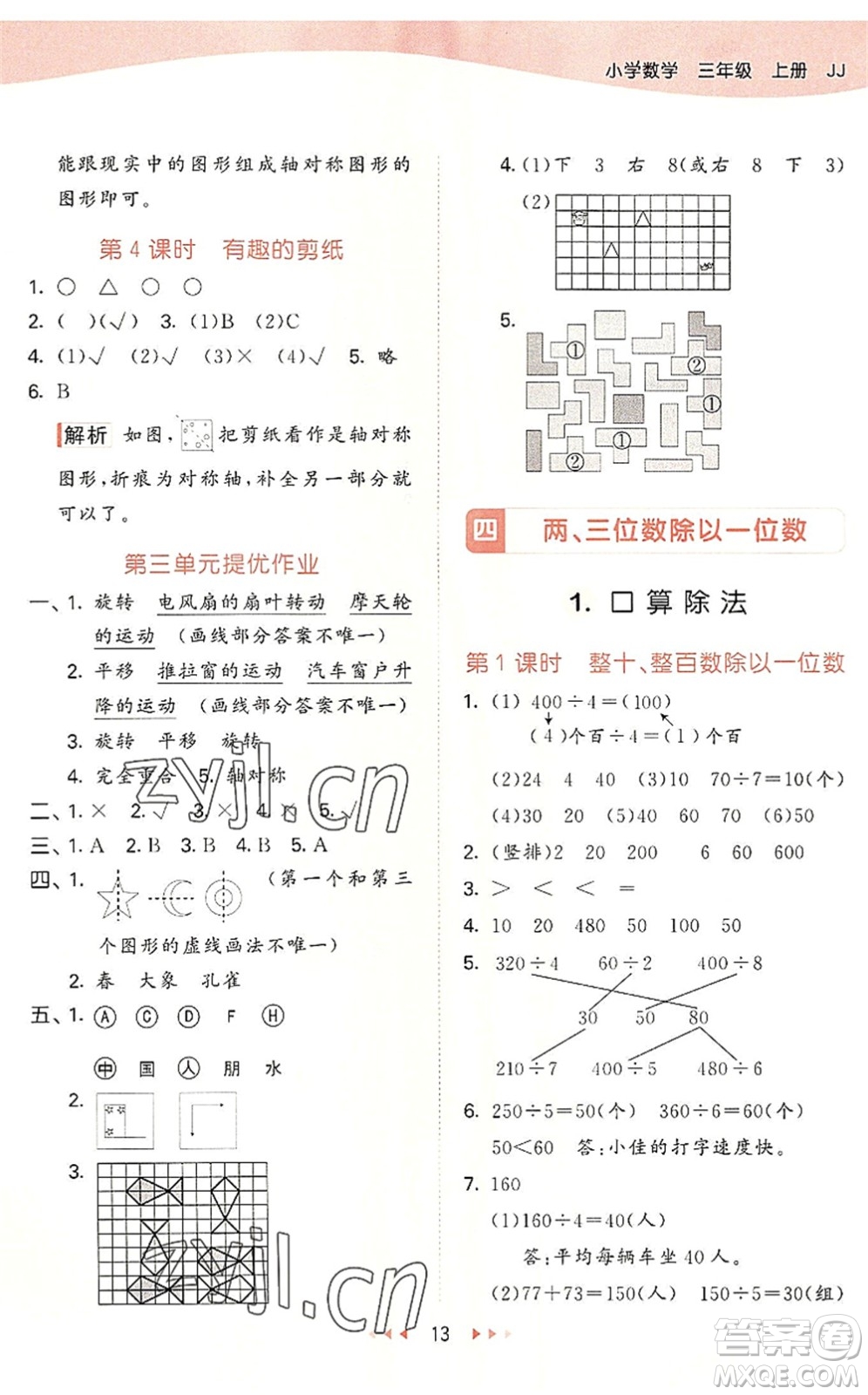 西安出版社2022秋季53天天練三年級(jí)數(shù)學(xué)上冊(cè)JJ冀教版答案