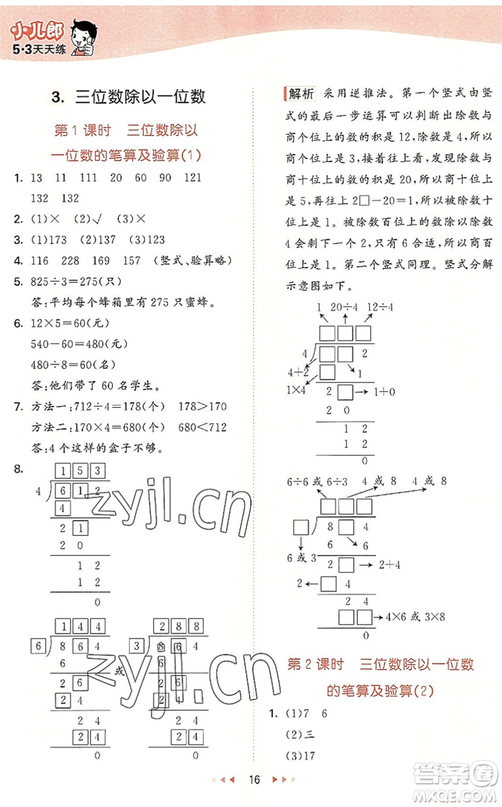 西安出版社2022秋季53天天練三年級(jí)數(shù)學(xué)上冊(cè)JJ冀教版答案