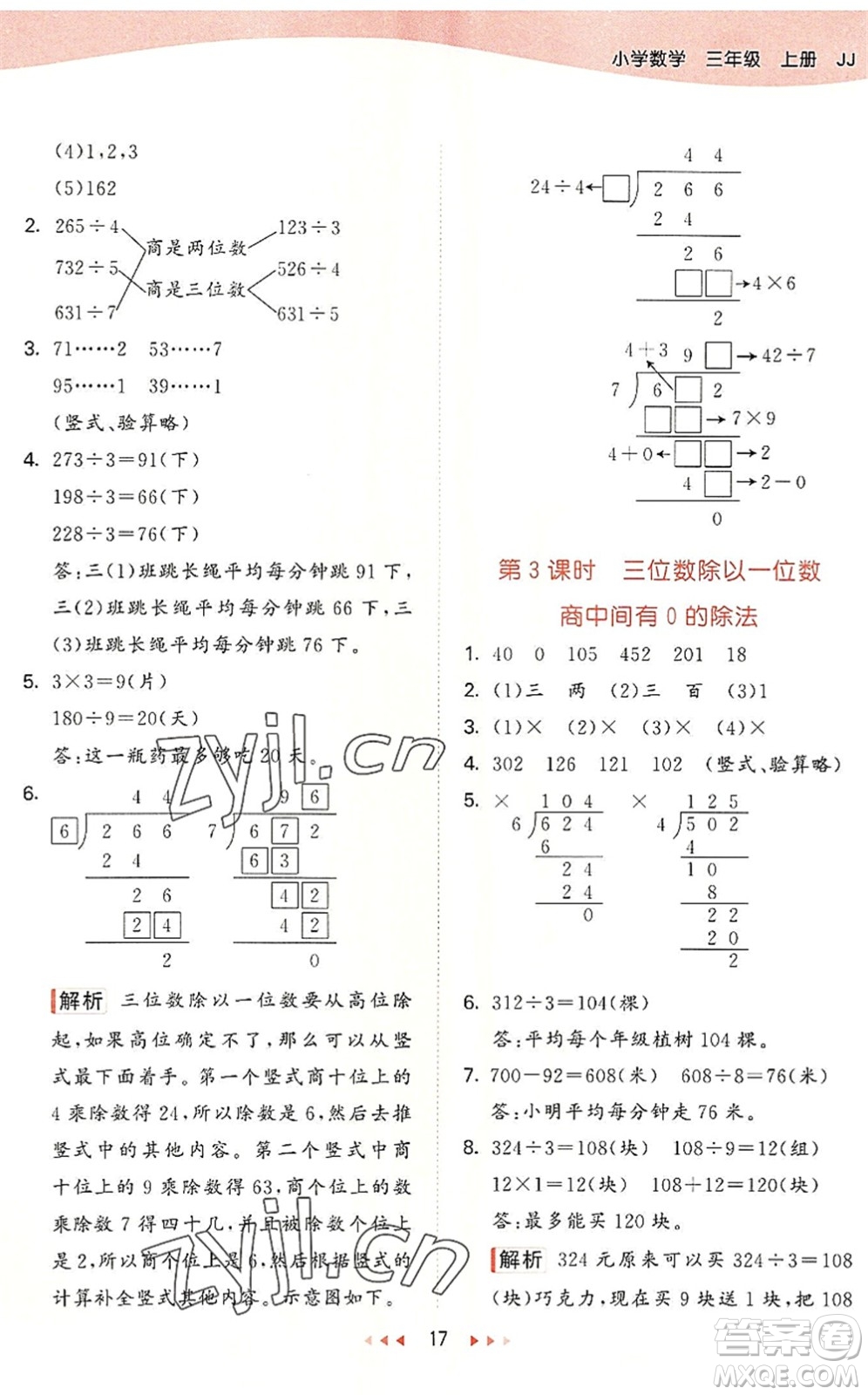 西安出版社2022秋季53天天練三年級(jí)數(shù)學(xué)上冊(cè)JJ冀教版答案