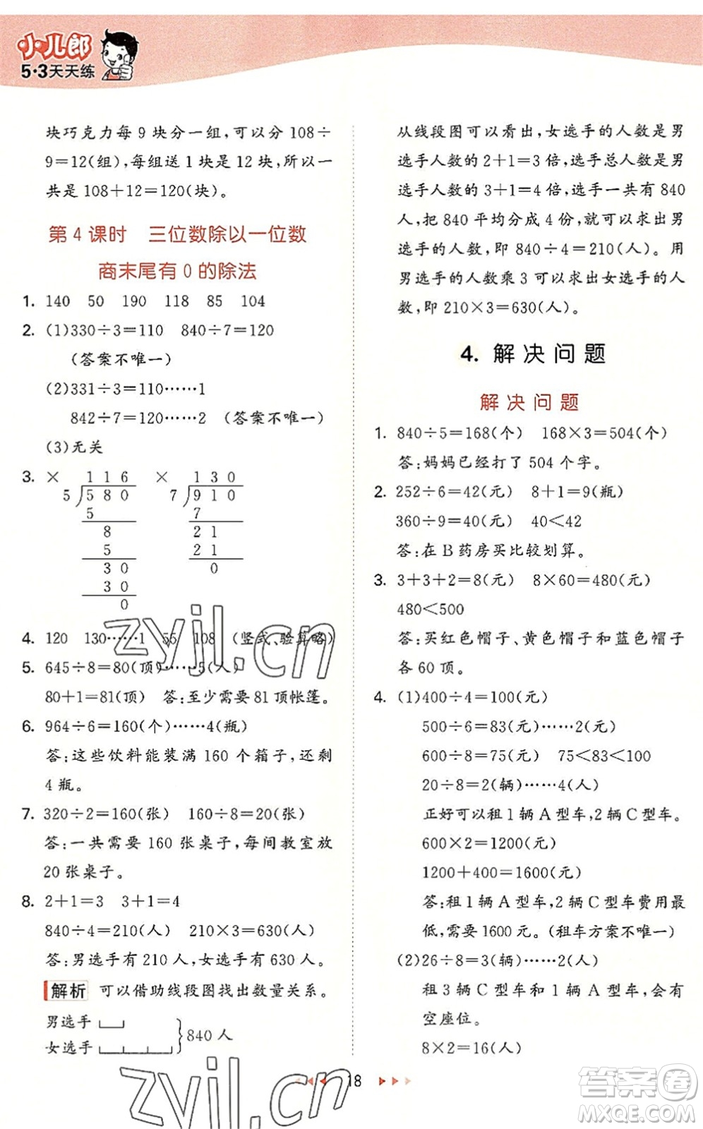 西安出版社2022秋季53天天練三年級(jí)數(shù)學(xué)上冊(cè)JJ冀教版答案