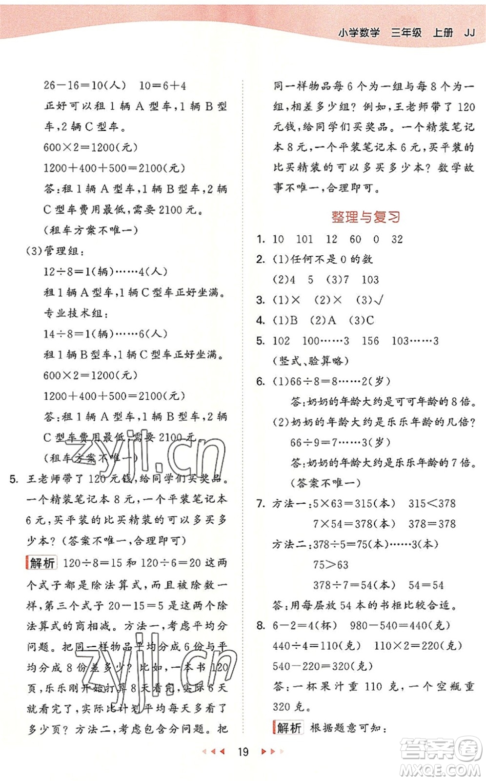 西安出版社2022秋季53天天練三年級(jí)數(shù)學(xué)上冊(cè)JJ冀教版答案