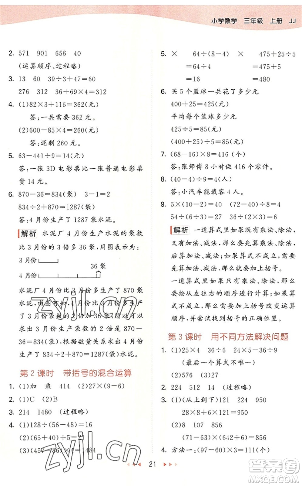 西安出版社2022秋季53天天練三年級(jí)數(shù)學(xué)上冊(cè)JJ冀教版答案