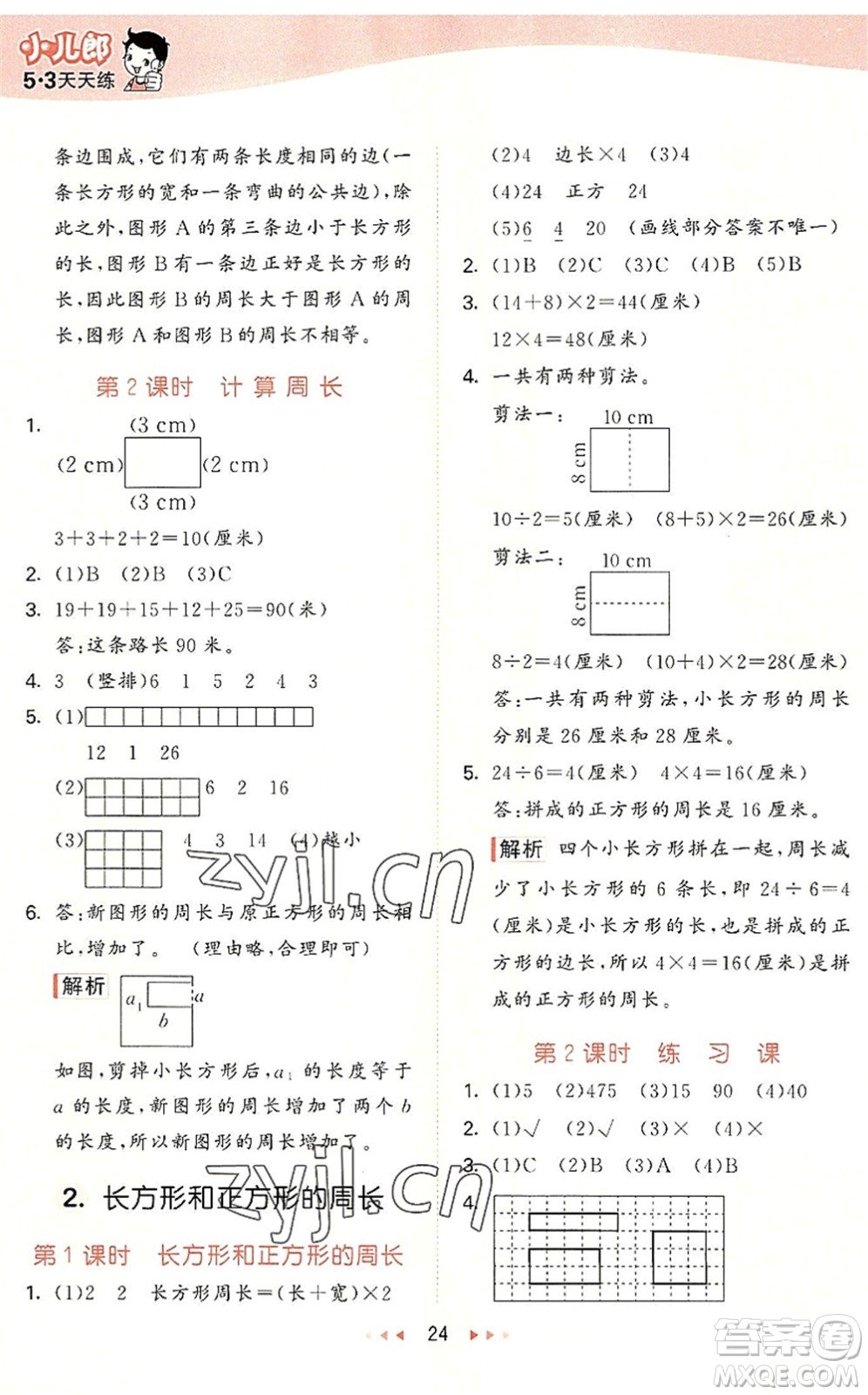 西安出版社2022秋季53天天練三年級(jí)數(shù)學(xué)上冊(cè)JJ冀教版答案