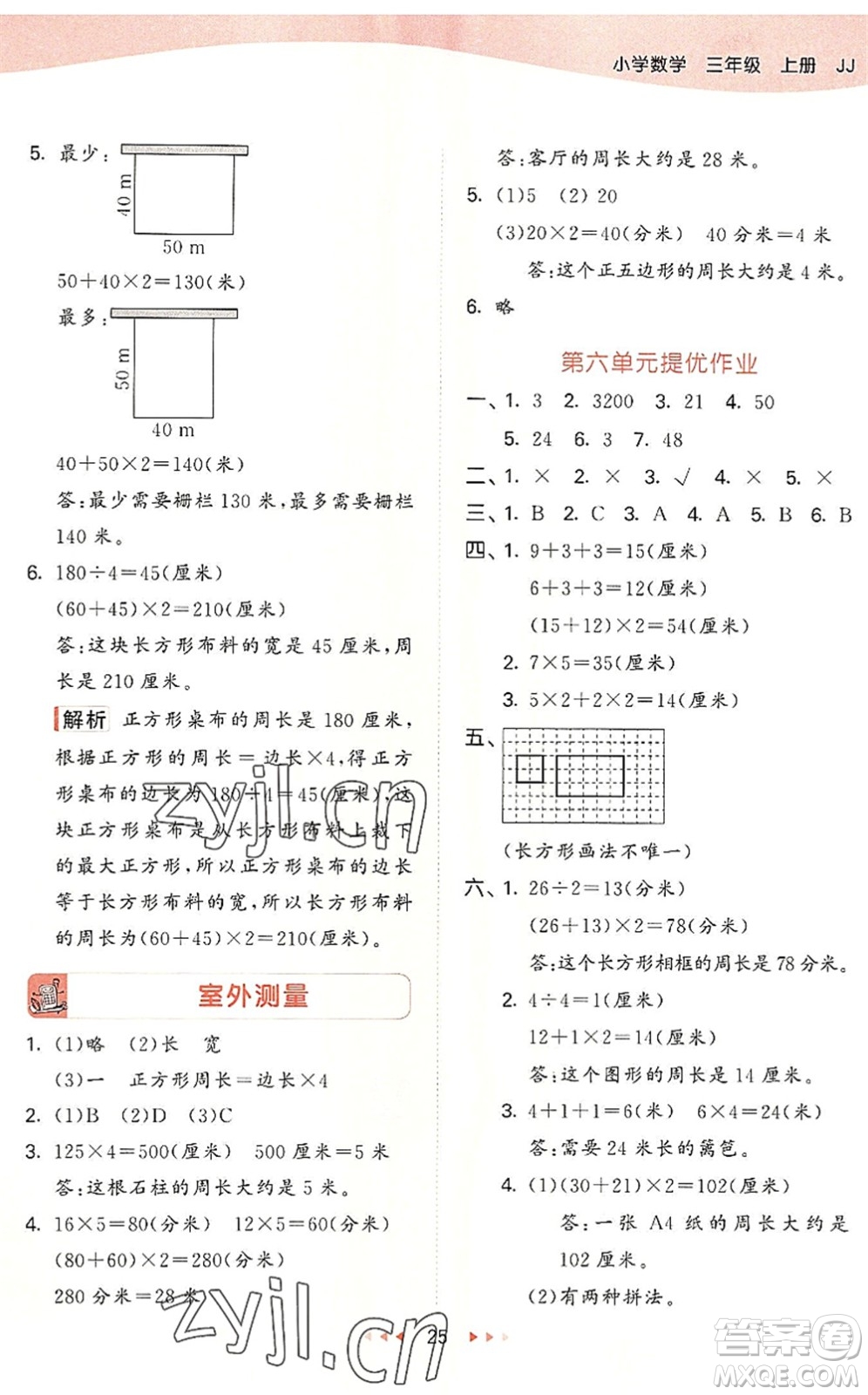 西安出版社2022秋季53天天練三年級(jí)數(shù)學(xué)上冊(cè)JJ冀教版答案